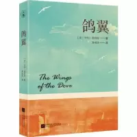 诺森鸽翼(美)亨利·詹姆斯著9787559496江苏凤凰文艺出版社