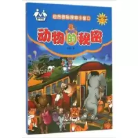 诺森动物的秘密(注音美绘)信自立著9787557500399吉林美术出版社