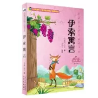 诺森伊索寓言(古希腊)伊索著9787559528728河北少年儿童出版社