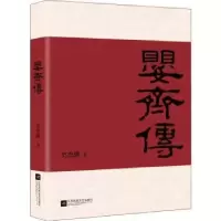 诺森婴齐传史杰鹏著9787559412898江苏凤凰文艺出版社