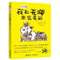 诺森我和无聊亲密无间(日)佐野洋子著9787544859332接力出版社