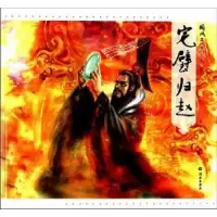 诺森国风之战国风云:完璧归赵冯戈绘9787535044952海燕出版社