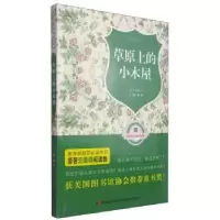 诺森草原上的小木屋(美)怀德著9787538691870吉林美术出版社