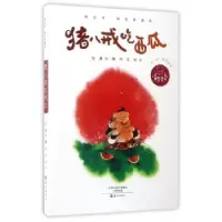 诺森猪八戒吃西瓜包蕾著9787535069528海燕出版社