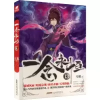 诺森一念永恒::13:耳根著9787539676937安徽文艺出版社