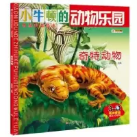 诺森动物乐园-奇特动物崔钟雷主编9787559315786黑龙江美术出版社