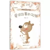 诺森爱讲故事的熊谭旭东著9787546995199新疆美术摄影出版社