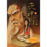 诺森灭神:第三集游龙辉编绘9787549604210文汇出版社