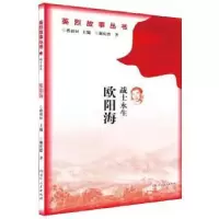 诺森战士永生:欧阳海谢庆德著9787556105湖南人民出版社