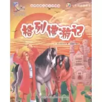 诺森格列游记(英)斯威夫特著9787557503390吉林美术出版社