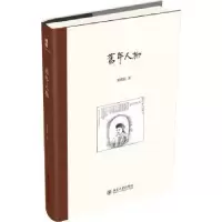 诺森旧年人物夏晓虹著9787301308592北京大学出版社