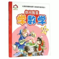 诺森你问我答学数学:剩下谁张冀主编9787538695038吉林美术出版社