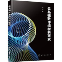 诺森铁基磁致伸缩材料研究田晓著9787122435309化学工业出版社