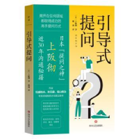 诺森引导式提问(日)上阪彻著9787541166075四川文艺出版社