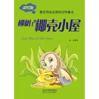 诺森柳树上的椰壳小屋:彩绘版窦晶著9787202070河北人民出版社