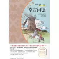诺森堂吉诃德(西)塞万提斯著9787537671538河北少年儿童出版社