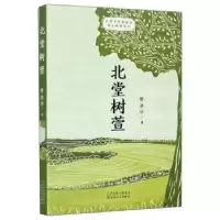诺森北堂树萱管淑珍著9787530679081百花文艺出版社