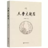 诺森文学大观园张荣初著9787306074393中山大学出版社