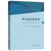 诺森跨文化交际实务谢工曲[等]编著9787306076441中山大学出版社
