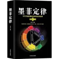 诺森墨菲定律阳知行编著9787504499134中国商业出版社