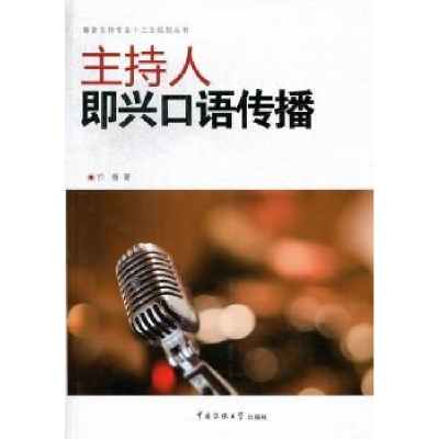 诺森主持人即兴口语传播於春著9787565703249中国传媒大学出版社