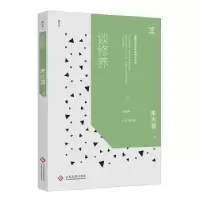诺森谈修养朱光潜著9787514219432文化发展出版社