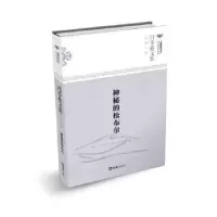 诺森神秘的松布尔冯苓植著9787549619504文汇出版社
