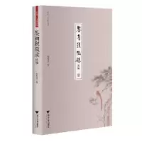 诺森鉴画积微录 续编朱万章著9787308194075浙江大学出版社