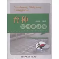 诺森育种实用统计学李奉令编著9787565520594中国农业大学出版社