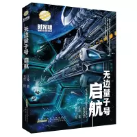 诺森无边量子号:启航江波著9787570706389安徽少年儿童出版社