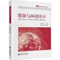 诺森资源与环境审计李兆东主编978752228中国财政经济出版社