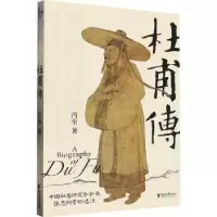 诺森杜甫传:::冯至著9787533972202浙江文艺出版社
