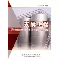 诺森发酵工程李玉英编著9787811178388中国农业大学出版社