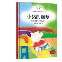 诺森小猪的噩梦陈书韵著9787510133695中国人口出版社