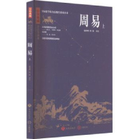 诺森周易(上)温海明,韩盟译注9787548855750济南出版社