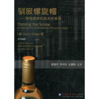 诺森驯服螺旋帽:a manual for winemaking with screw caps