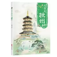 诺森这里是杭州:::风景林琳著9787533971106浙江文艺出版社