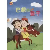 诺森巴根和查干刘慧敏著9787546973432新疆美术摄影出版社