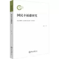诺森国民幸福感研究袁正著9787306077257中山大学出版社
