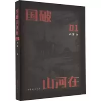诺森国破山河在:01萨苏著9787532968275山东文艺出版社