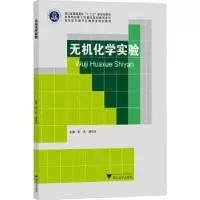 诺森无机化学实验张杰,梁华定主编9787308772浙江大学出版社
