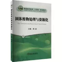 诺森固体废物处理与资源化周星9787502494827冶金工业出版社