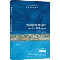 诺森古典哲学的趣味(英)朱莉娅·安纳斯著9787544729840译林出版社