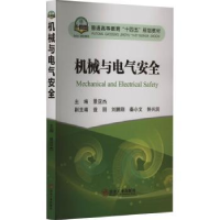 诺森机械与电气安全景亚杰9787502494919冶金工业出版社