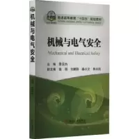 诺森机械与电气安全景亚杰9787502494919冶金工业出版社