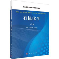 诺森有机化学(第3版)唐玉海,卫建琮主编9787030734112科学出版社