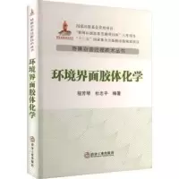 诺森环境界面胶体化学程芳琴,杜志平9787502494292冶金工业出版社