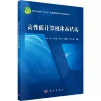 诺森高能计算机体系结构吴迪[等]编著9787030733573科学出版社