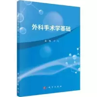 诺森外科手术学基础马戎主编9787030738080科学出版社