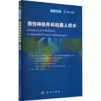 诺森微创神经外科机器人技术:中文翻译版